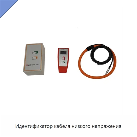 Идентификатор кабеля низкого напряжения