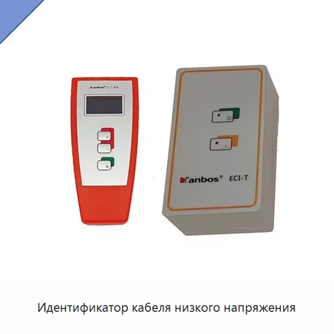 Идентификатор кабеля низкого напряжения