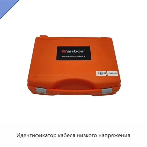 Идентификатор кабеля низкого напряжения