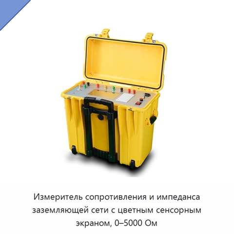 Измеритель сопротивления и импеданса заземляющей сети с цветным сенсорным экраном, 0–5000 Ом