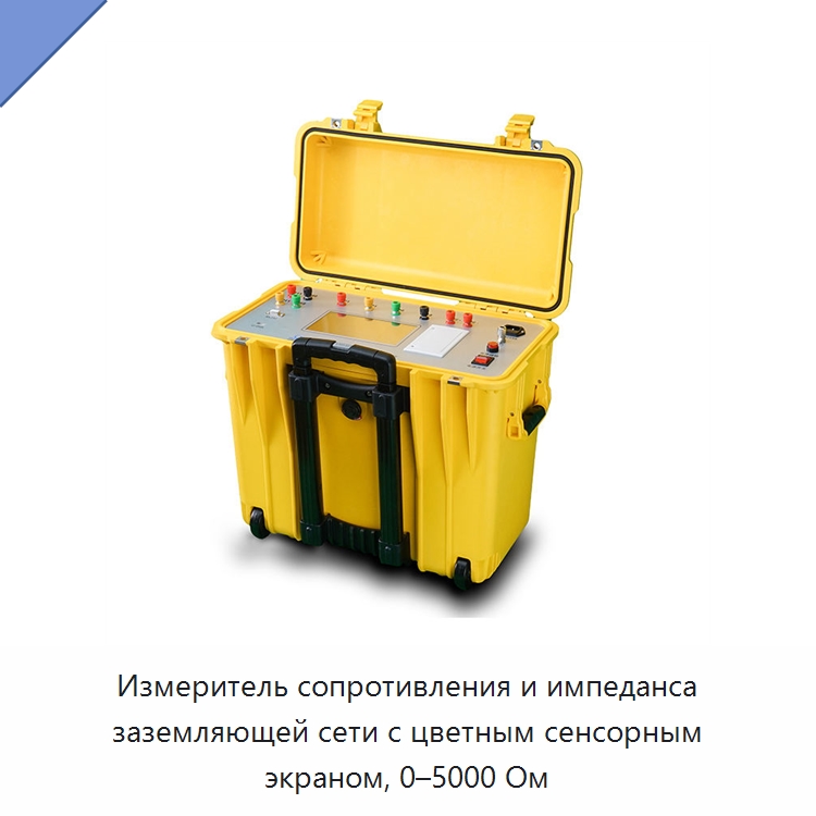 Измеритель сопротивления и импеданса заземляющей сети с цветным сенсорным экраном, 0–5000 Ом — Специальные электроизмерительные приборы