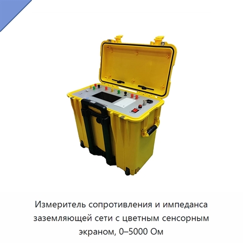 Измеритель сопротивления и импеданса заземляющей сети с цветным сенсорным экраном, 0–5000 Ом