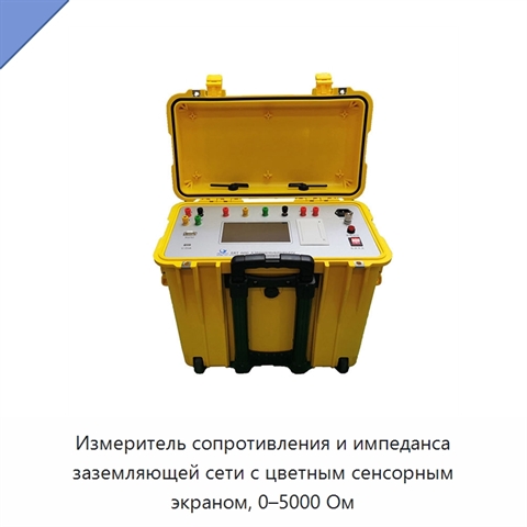 Измеритель сопротивления и импеданса заземляющей сети с цветным сенсорным экраном, 0–5000 Ом