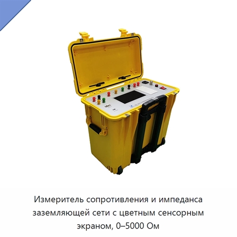 Измеритель сопротивления и импеданса заземляющей сети с цветным сенсорным экраном, 0–5000 Ом