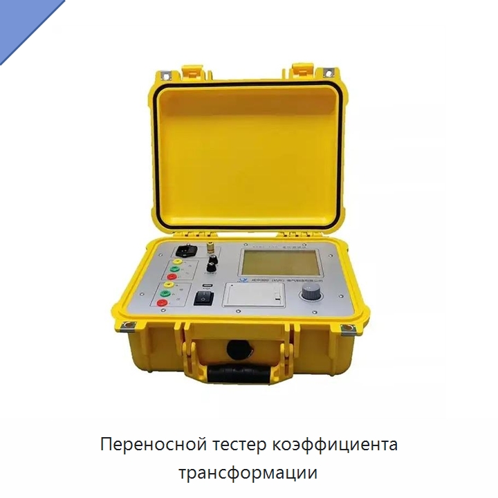 Переносной тестер коэффициента трансформации — Специальные электроизмерительные приборы