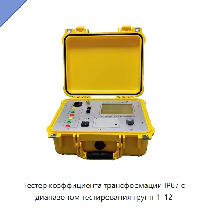 Тестер коэффициента трансформации IP67 с диапазоном тестирования групп 1–12 — Специальные электроизмерительные приборы