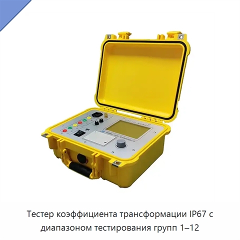 Тестер коэффициента трансформации IP67 с диапазоном тестирования групп 1–12