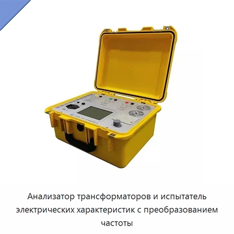 Анализатор трансформаторов и испытатель электрических характеристик с преобразованием частоты