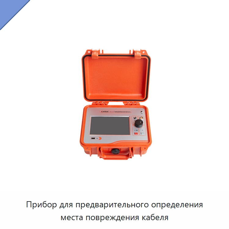 Прибор для предварительного определения места повреждения кабеля — Специальные электроизмерительные приборы
