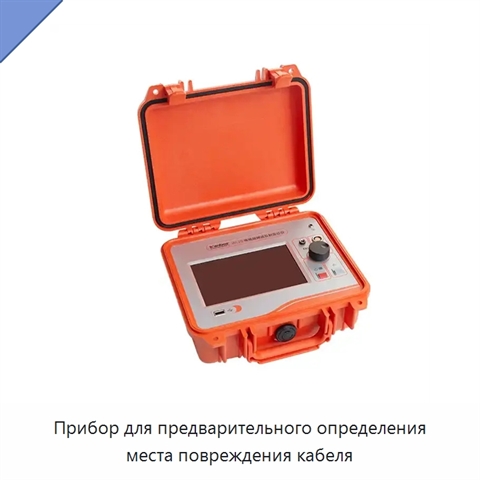 Прибор для предварительного определения места повреждения кабеля