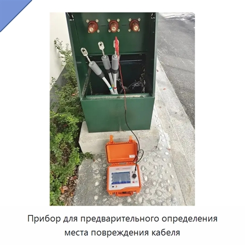 Прибор для предварительного определения места повреждения кабеля