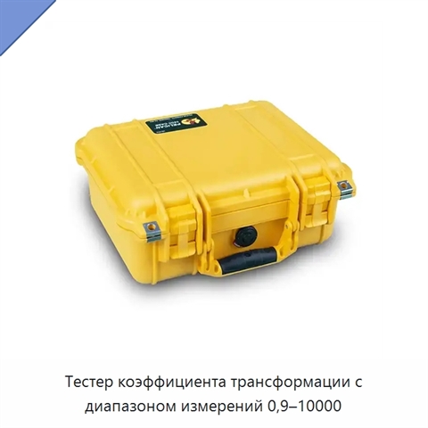 Тестер коэффициента трансформации с диапазоном измерений 0,9–10000