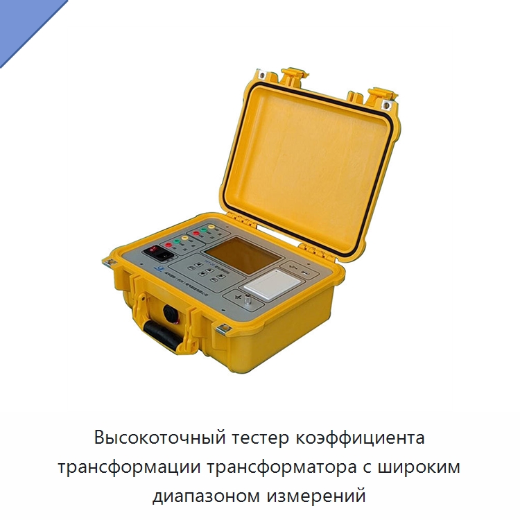 Высокоточный тестер коэффициента трансформации трансформатора с широким диапазоном измерений — Специальные электроизмерительные приборы