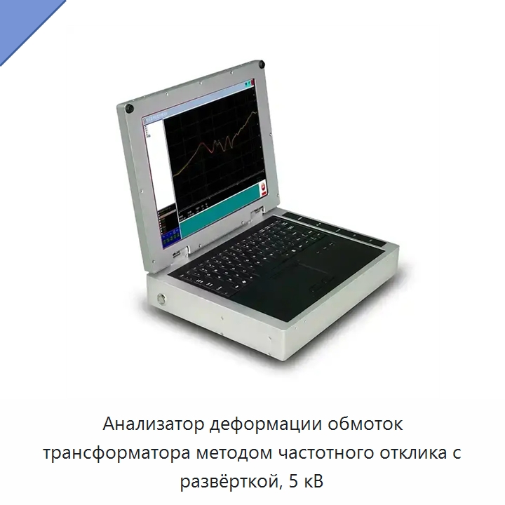 Анализатор деформации обмоток трансформатора методом частотного отклика с развёрткой, 5 кВ — Специальные электроизмерительные приборы