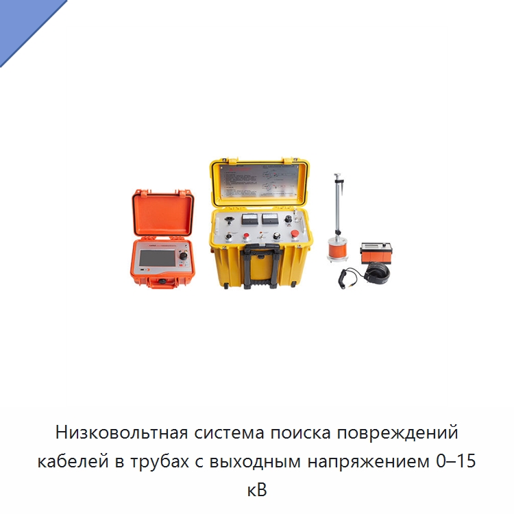 Низковольтная система поиска повреждений кабелей в трубах с выходным напряжением 0–15 кВ — Специальные электроизмерительные приборы