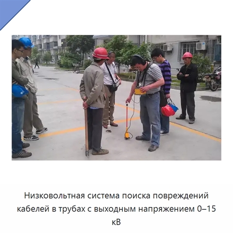 Низковольтная система поиска повреждений кабелей в трубах с выходным напряжением 0–15 кВ