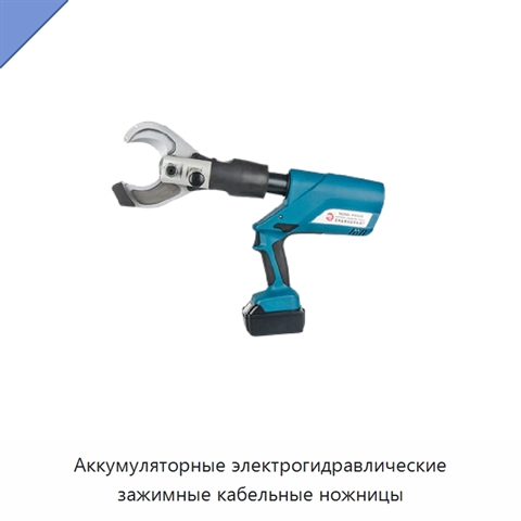Аккумуляторные электрогидравлические зажимные кабельные ножницы