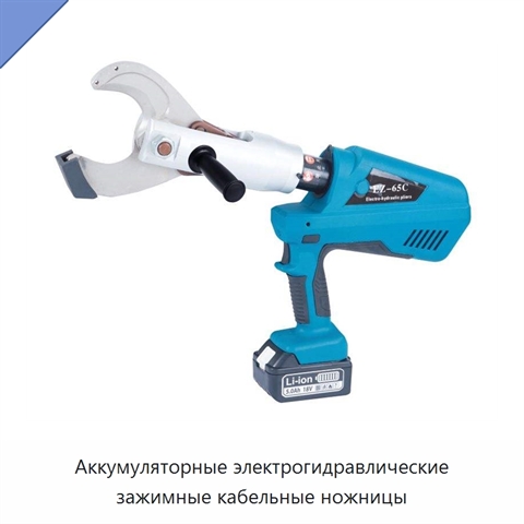 Аккумуляторные электрогидравлические зажимные кабельные ножницы