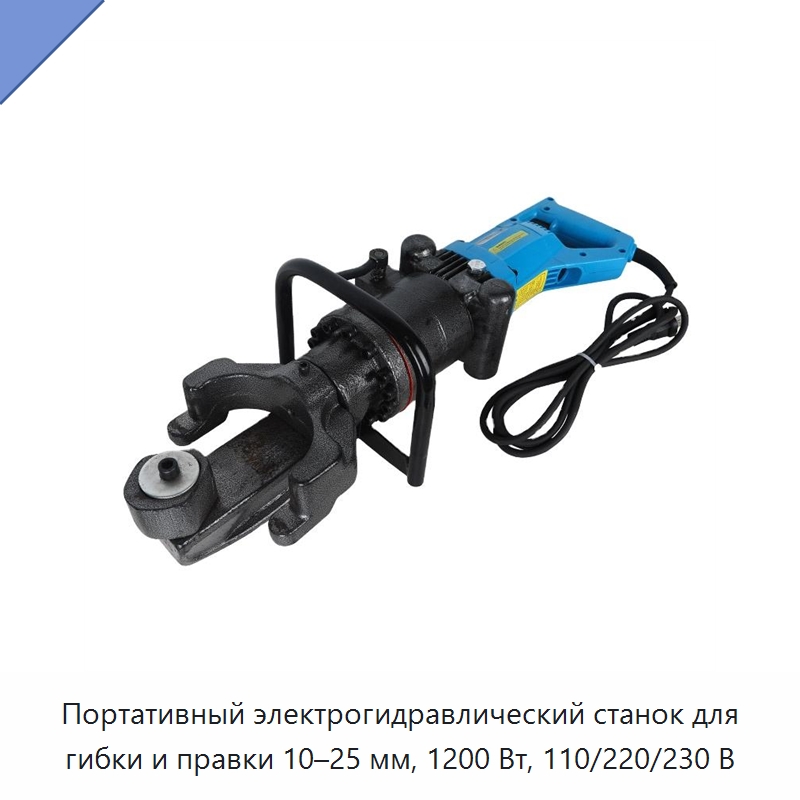 Портативный электрогидравлический станок для гибки и правки 10–25 мм, 1200 Вт, 110/220/230 В — Специальный гидравлический инструмент