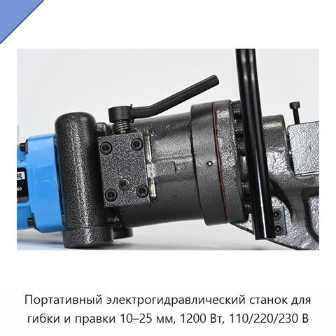 Портативный электрогидравлический станок для гибки и правки 10–25 мм, 1200 Вт, 110/220/230 В