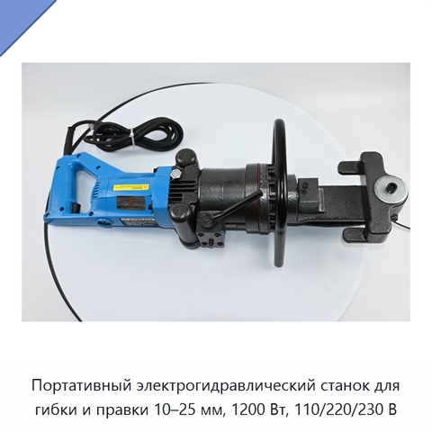 Портативный электрогидравлический станок для гибки и правки 10–25 мм, 1200 Вт, 110/220/230 В