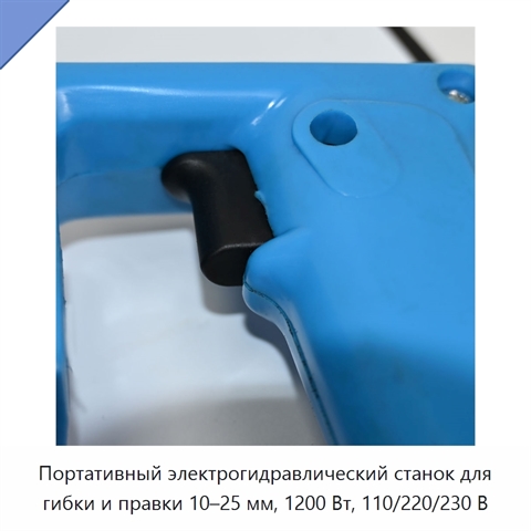 Портативный электрогидравлический станок для гибки и правки 10–25 мм, 1200 Вт, 110/220/230 В