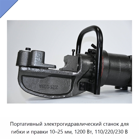 Портативный электрогидравлический станок для гибки и правки 10–25 мм, 1200 Вт, 110/220/230 В