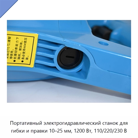 Портативный электрогидравлический станок для гибки и правки 10–25 мм, 1200 Вт, 110/220/230 В