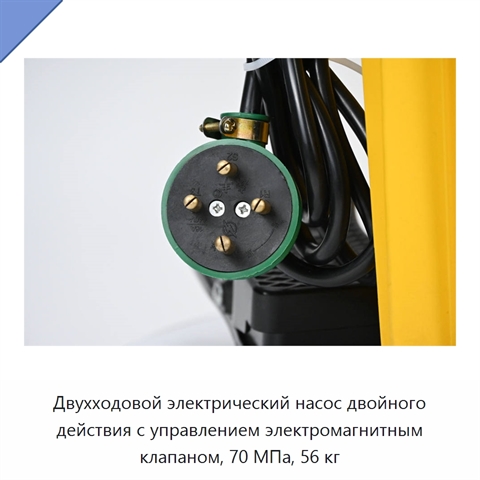 Двухходовой электрический насос двойного действия с управлением электромагнитным клапаном, 70 МПа, 56 кг