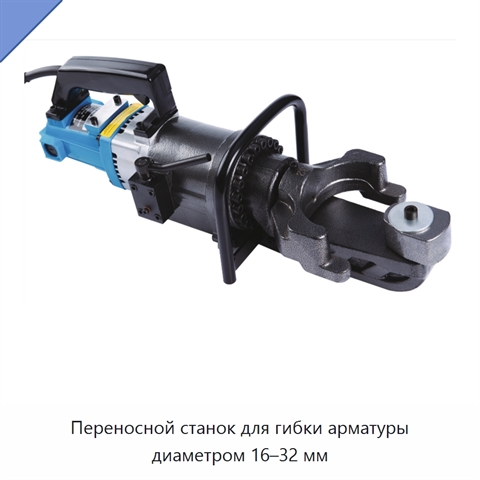 Переносной станок для гибки арматуры диаметром 16–32 мм