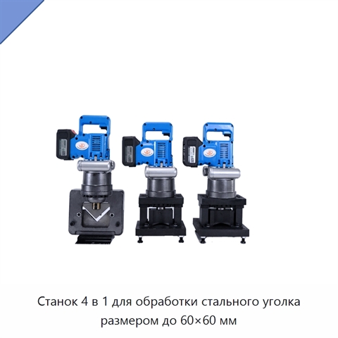 Станок 4 в 1 для обработки стального уголка размером до 60×60 мм