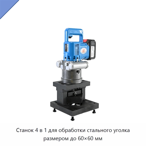 Станок 4 в 1 для обработки стального уголка размером до 60×60 мм