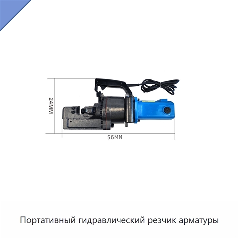 Портативный гидравлический резчик арматуры