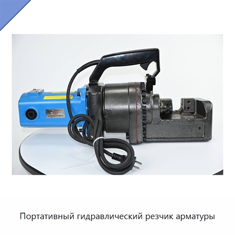 Портативный гидравлический резчик арматуры