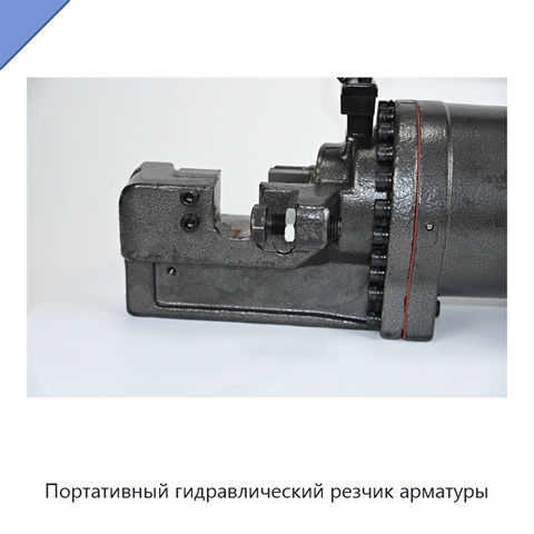 Портативный гидравлический резчик арматуры
