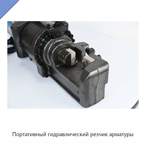 Портативный гидравлический резчик арматуры