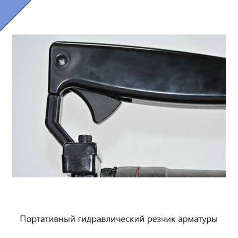 Портативный гидравлический резчик арматуры