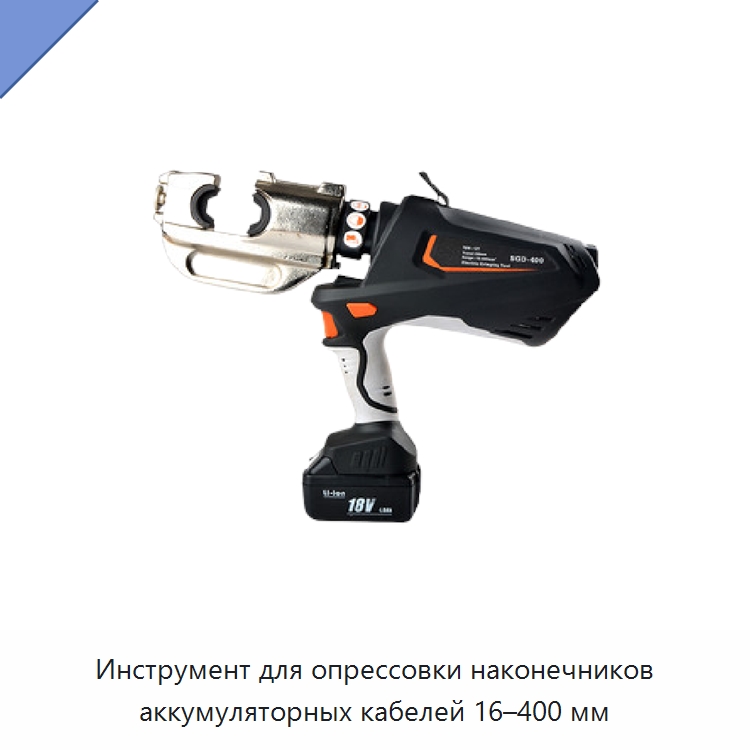 Инструмент для опрессовки наконечников аккумуляторных кабелей 16–400 мм — Специальный гидравлический инструмент