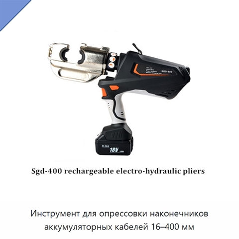 Инструмент для опрессовки наконечников аккумуляторных кабелей 16–400 мм