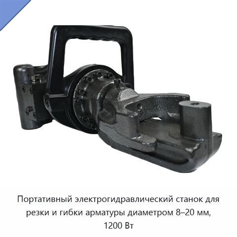 Портативный электрогидравлический станок для резки и гибки арматуры диаметром 8–20 мм, 1200 Вт