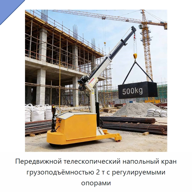 Передвижной телескопический напольный кран грузоподъёмностью 2 т с регулируемыми опорами — Краны
