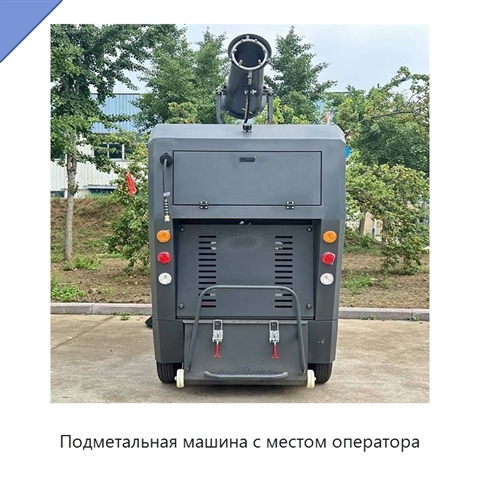 Подметальная машина с местом оператора
