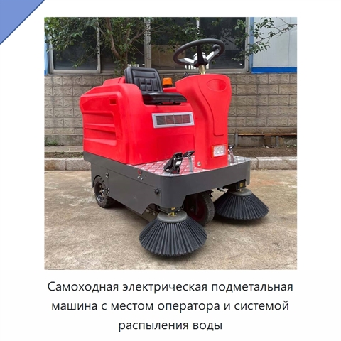 Самоходная электрическая подметальная машина с местом оператора и системой распыления воды
