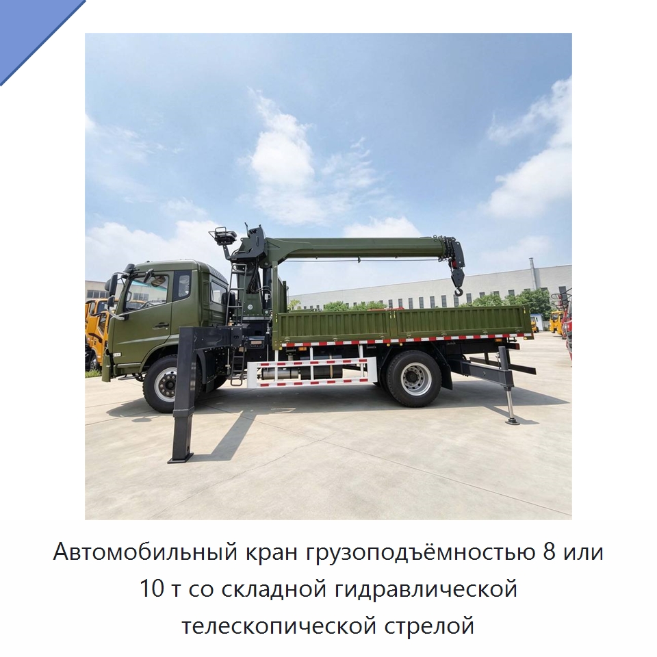 Автомобильный кран грузоподъёмностью 8 или 10 т со складной гидравлической телескопической стрелой — Краны