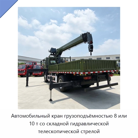 Автомобильный кран грузоподъёмностью 8 или 10 т со складной гидравлической телескопической стрелой