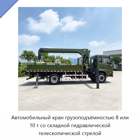 Автомобильный кран грузоподъёмностью 8 или 10 т со складной гидравлической телескопической стрелой