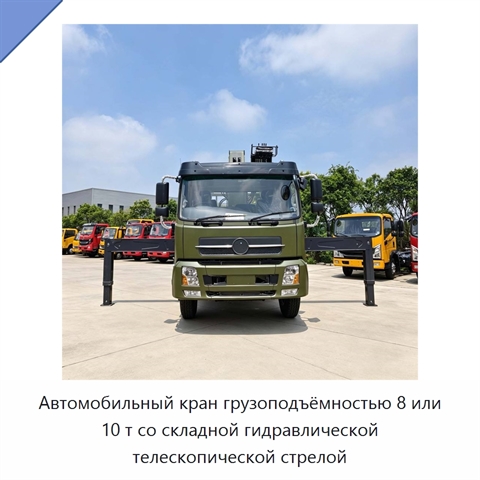 Автомобильный кран грузоподъёмностью 8 или 10 т со складной гидравлической телескопической стрелой