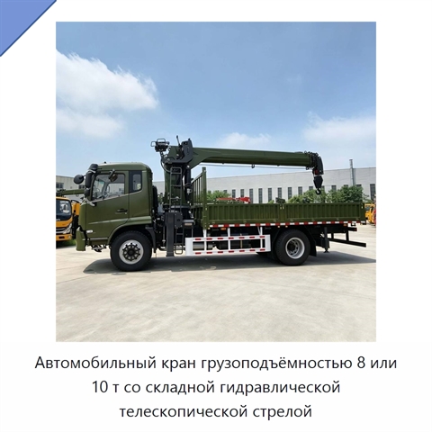 Автомобильный кран грузоподъёмностью 8 или 10 т со складной гидравлической телескопической стрелой