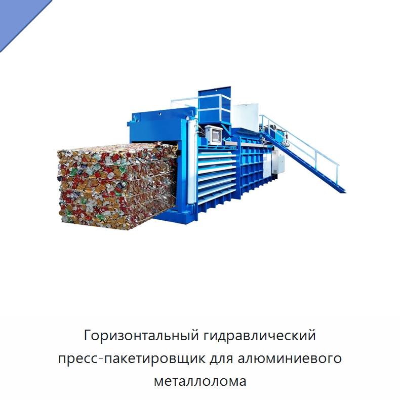 Горизонтальный гидравлический пресс-пакетировщик для алюминиевого металлолома — Оборудование для переработки металлолома