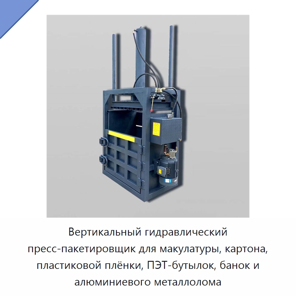 Вертикальный гидравлический пресс-пакетировщик для макулатуры, картона, пластиковой плёнки, ПЭТ-бутылок, банок и алюминиевого металлолома — Пакетировочные прессы